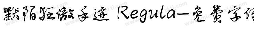 默陌狂傲手迹 Regula字体转换